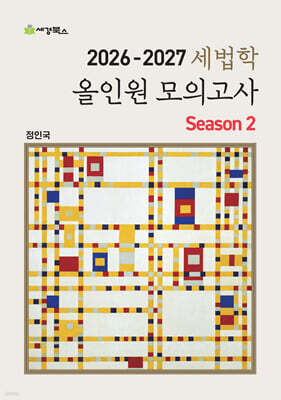 2026-2027 세법학 올인원 모의고사 Season 2