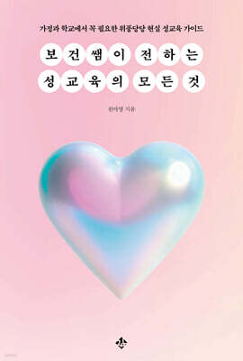 보건쌤이 전하는 성교육의 모든 것