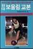 현대 보울링교본