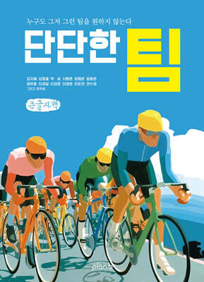 단단한 팀 (큰글자책)