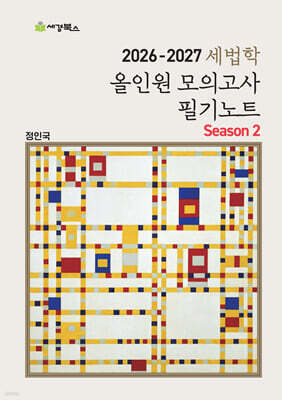 2026-2027 세법학 올인원 모의고사 필기노트 Season 2