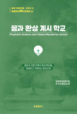 꿈과 환상 계시 학교
