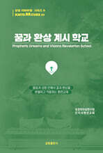 꿈과 환상 계시 학교