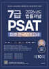 2026 법률저널 7급 PSAT 제10회 봉투 모의고사