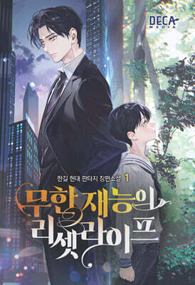 무한 재능의 리셋 라이프 1