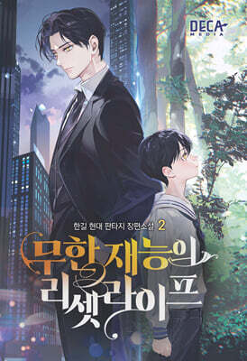 무한 재능의 리셋 라이프 2