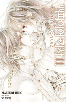 뱀파이어 기사 memories 11