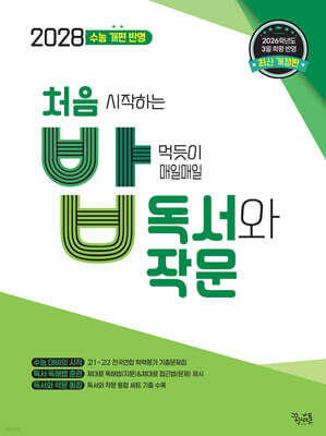 처음 시작하는 밥 먹듯이 매일매일 독서와 작문 (2026년)