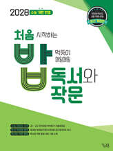 처음 시작하는 밥 먹듯이 매일매일 독서와 작문 (2026년)
