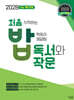 처음 시작하는 밥 먹듯이 매일매일 독서와 작문 (2026년)