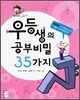 우등생의 공부비밀 35가지