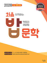 처음 시작하는 밥 먹듯이 매일매일 문학 (2026년)