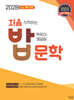 처음 시작하는 밥 먹듯이 매일매일 문학 (2026년)