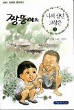[아동만화] 짱뚱이 시리즈 (1~3권 (총 3권)) - 신영식, 오진희의 고향 이야기 (2000년판)