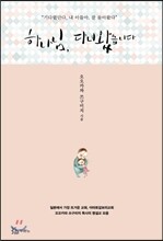 하나님, 다녀왔습니다