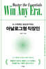 AI 시대에도 승승장구하는 아날로그형 직장인