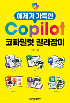 예제가 가득한 코파일럿 길라잡이