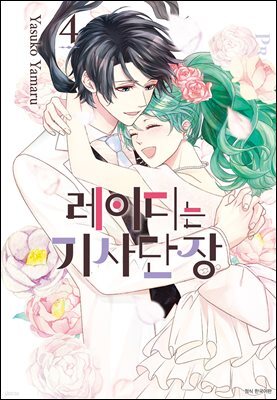 레이디는 기사단장 04권 (완결)