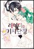 레이디는 기사단장 04권 (완결)