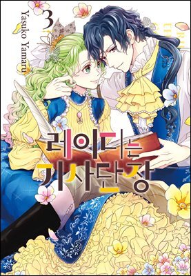 레이디는 기사단장 03권