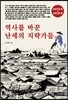 역사를 바꾼 난세의 지략가들