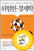 위험한 경제학 1