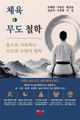 체육ㆍ무도철학