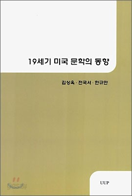 19세기 미국 문학의 동향