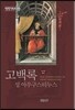 고백록 (세계기독교고전01)
