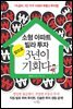 소형 아파트 빌라 투자 앞으로 3년이 기회다