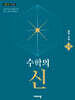 수학의 신 중학 수학 1-2 (2026년)