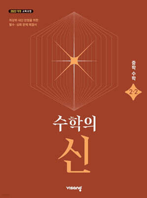 수학의 신 중학 수학 2-2 (2026년)