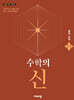 수학의 신 중학 수학 2-2 (2026년)