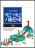 2017 9급 공무원 최근 5개년 기출문제 사회