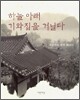하늘 아래 기와집을 거닐다