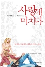 사랑에 미치다