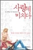사랑에 미치다