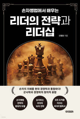 손자병법에서 배우는 리더의 전략과 리더십