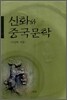 신화와 중국문학
