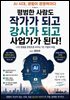 평범한 사람도 작가가 되고 강사가 되고 강사가 되고 사업가가 된다!
