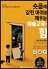 숏폼에 갇힌 아이를 깨우는 예술교육의 힘