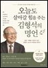 오늘도 살아갈 힘을 주는 김형석 의 명언