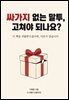 싸가지 없는 말투, 고쳐야 되나요?