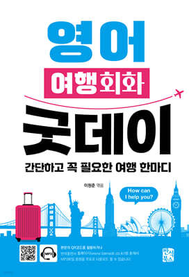 영어 여행회화 굿데이