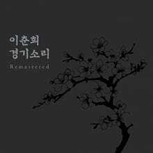 이춘희 - 경기소리 Remastered