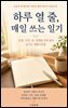 하루 열 줄, 매일 쓰는 일기