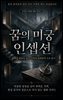 우리가 사랑한 영화 가이드 꿈의 미궁 인셉션