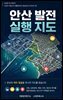 민심은 못 속인다: 2026 지방선거 생활권지도 표심보고서 안산시 편, 안산 발전 실행 지도