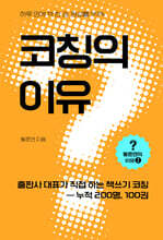 코칭의 이유