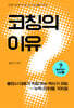 코칭의 이유